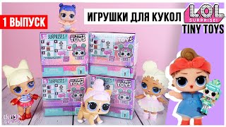 Игрушки для кукол LOL | Tiny Toys от Лол Сюрприз | Сюрпризы для девочек