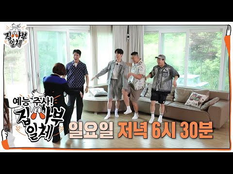 [7월 <strong>18일</strong> 예고] 토크의 신이 전하신다! ‘2021 말로 부자되기’ㅣ집사부일체(Master <strong>in</strong> the House)ㅣSBS ENTER.