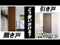 室内ドア選びの3stepセミナー Step2 「引き戸と開き戸の使い分けは？失敗しないコツをドアメーカーが教えます」