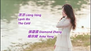 涼涼 Liángliáng The Cold - 張碧晨Diamond Zhang & 楊宗緯Aska Yang (Lạnh lẽo-Trương Bích Thần & Dương Tông Vỹ)
