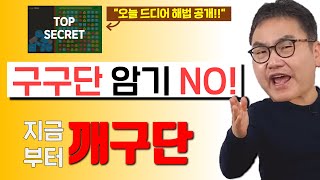 [깨봉수학] 구구단이 수포자의 첫걸음! 이렇게 하지 않으면 의미없다! (구구단송 없이 끝내는 법)