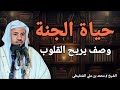 كيف تكون حياة الجنة وصف دقيق يريح القلوب خطبة لتريح قلبك الشيخ محمد بن علي الشنقيطي 