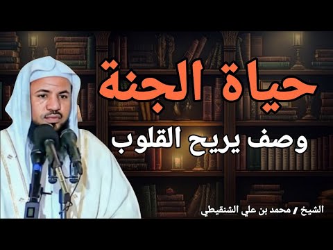 كيف تكون حياة الجنة وصف دقيق يريح القلوب خطبة لتريح قلبك الشيخ محمد بن علي الشنقيطي
