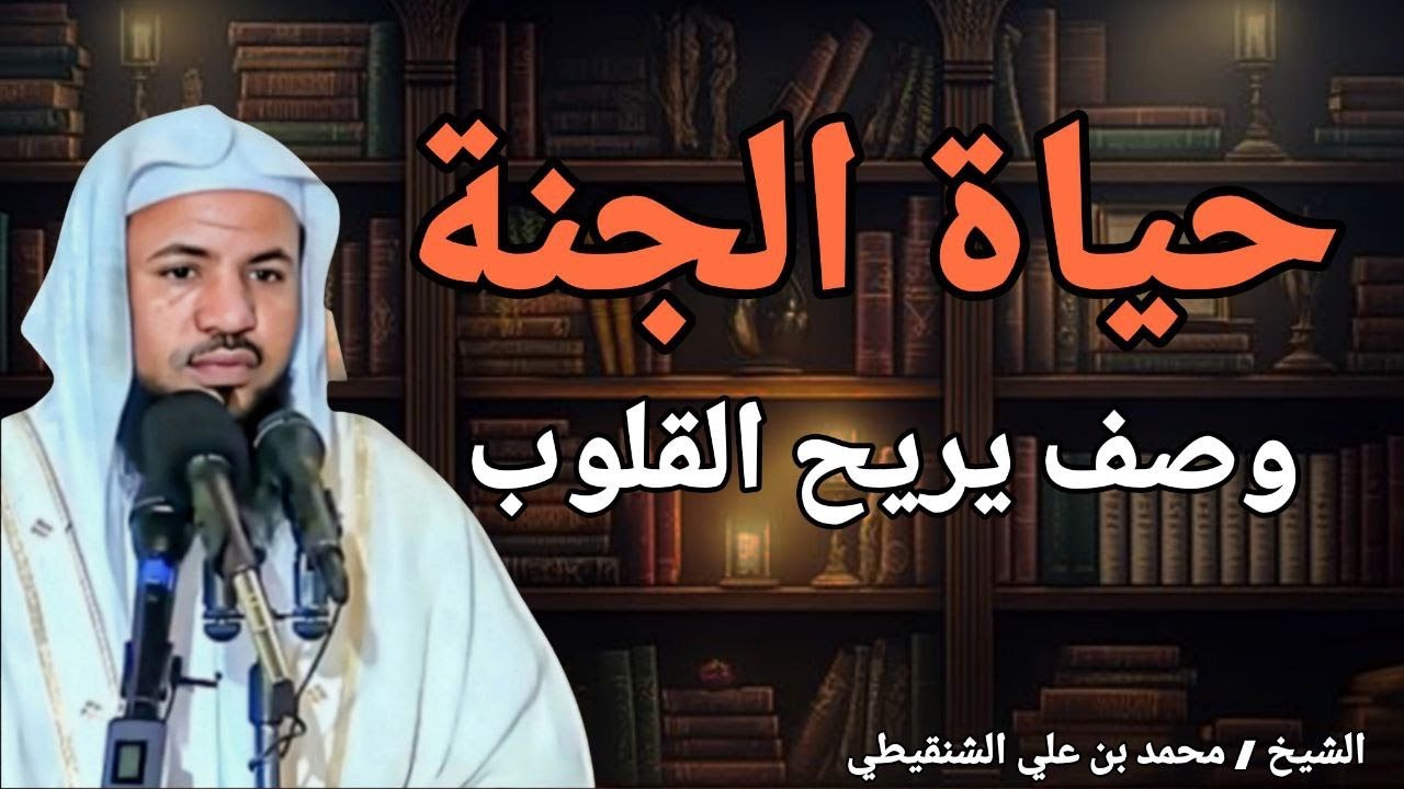 كيف تكون حياة الجنة - وصف دقيق يريح القلوب - خطبة لتريح قلبك - الشيخ محمد بن علي الشنقيطي