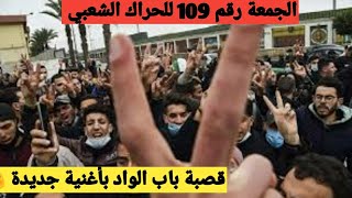 الجمعة رقم 109 للحراك الشعبي الجزائري في الجزائر العاصمة / الحراك الشعبي الجزائري في العاصمة اليوم