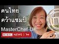 มาสเตอร์เชฟ: เปิดใจหญิงไทยผู้สร้างประวัติศาสตร์คว้าแชมป์ พา &quot;อาหารเหนือ&quot; สู่ระดับโลก - BBC News ไทย