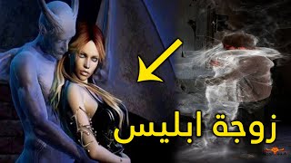 من هي زوجة ابليس وما شكلها وماذا تفعل مع الانسان اذا عشقته ؟ وكيف يتزوج الجن ويلد