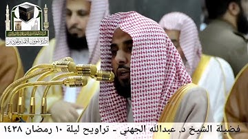 مقطع من تلاوة فضيلة الشيخ/ د. عبدالله الجهني من صلاة التراويح - ليلة ١٠ رمضان ١٤٣٨هـ.