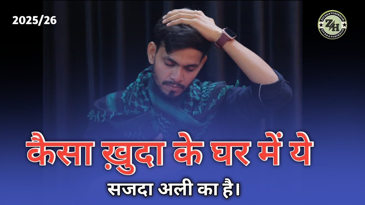 Noha | सजदा अली का है💔 (अबूज़र जरवाली) Sajda ali ka hai 😭 2025/2026  @ZiyarateHind110 