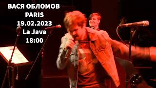 Paris!  19.02.2023! La Java 18:00! Вася Обломов “Можем не повторить“