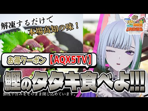 【 PR 】 おうちで高知のカツオのたたきを楽しもう！ #ごとVPR王