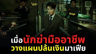 เมื่อนักฆ่ามืออาชีพ 