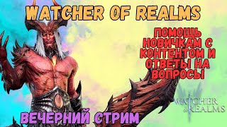 #Watcher of Realms \ Стрим 51 \ Помощь Подписчикам, ответы на вопросы