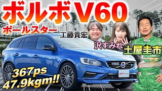 ターボとスーチャーの二重武装【 ボルボ V60 ポールスター 】穴場の限定車を土屋圭市がサーキットで試す！中古価格や内外装を徹底解説