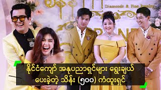 နိုင်ငံကျော် အနုပညာရှင်များ ရွေးချယ်ပေးခဲ့တဲ့ သိန်း (၅၀၀) ကံထူးရှင်