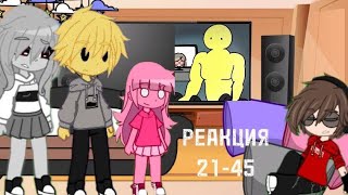 видео: Реакция dsand на самих себя 21-45 серию ( в перемешку) 2/?? !Аву не я рисовала! картинка: Реакция dsand на самих себя 21-45 серию ( в перемешку) 2/?? !Аву не я рисовала!