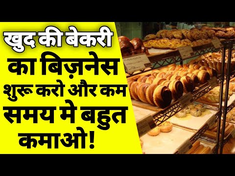 बेकरी बिज़नेस कैसे शुरू करे | how to start bakery business | bakery business in india | ASK