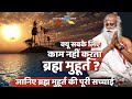 ब्रह्म मुहूर्त सब के लिए काम क्यू नहीं करता? Sadhguru TV Hindi | Brahma muhurta Sadhguru Hindi