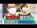 【精華版】微解封會變群聚?洪素卿點出關鍵震撼破口