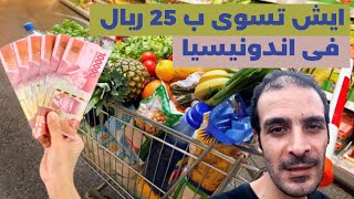 ماذا تشترى ب 100 الف روبيه فى اندونيسيا ؟ هل تكفى لاطعام عائله كامله ؟