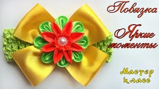 Повязка бант #цветок #канзаши из атласных лент МК. Headband bow kanzashi flower satin ribbon Повязка бант #цветок #канзаши из атласных лент МК. Headband bow kanzashi flower satin ribbon