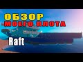 ОБЗОР МОЕГО ПЛОТА - КОРАБЛЬ В ИГРЕ РАФТ. ВЫЖИВАНИЕ SURVIVAL GAMEPLAY ( RAFT: THE FIRST CHAPTER )