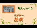挽歌/三浦洸一