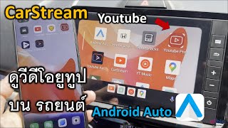 Android Auto วิธีดูวีดีโอ ยูทูป บนรถยนต์ Carstream (ไม่ต้องรูทเครื่อง) ล่าสุด ปี2024