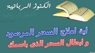 اية قرانية عجيبة لعلاج السحر النجمي و المرصود