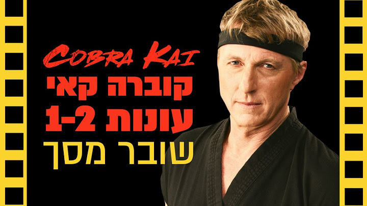קוברה קאי | שובר מסך