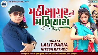 મહીસાગર નો મણિયારો//mahisagar no maniyaro//Lalit Baria new song//2025#lalitbarianewsong