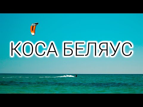Коса БЕЛЯУС Крым | Крымские МАЛЬДИВЫ
