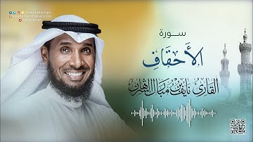 نايف الشرهان | سورة الاحقاف | NAIF ALSHARHAN | AL-Ahqaf