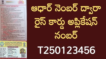 ఆధార్ ద్వారా రైస్ కార్డు అప్లికేషన్ నంబర్ - How to Know Rice Card Application Number (T Number)