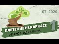 Плетение фикуса Бенджамина спиралью на каркасе. Новый проект | Июль 2020