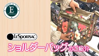 エテルナ LESPORTSAC のご紹介