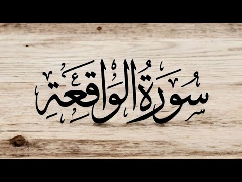 سورة الواقعة كاملة