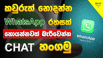 WhatsApp | How to hide and lock WhatsApp chat   | Secret code Sinhala | #srilanka #2025  #video