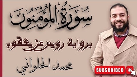 سورة المؤمنون | كاملة | برواية رويس عن يعقوب الحضرمي | محمد الحلواني