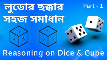 Dice and Cube Reasoning Tricks in Bengali (Part - 1) | লুডোর ছক্কার সহজ সমাধান