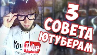 3 Совета  - Видео для YouTube | Просмотры (18+)