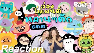 🎬 Reaction ส่องโมเมนต์ หลานๆตึก GMM EP.1 | แมวดำกับแมวส้ม 