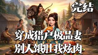 完结【穿成猎户极品妻，别人饿肚我炫肉！】拆迁户林岚携小院空间穿越古代，沦为娇气弱女。为避纷争嫁质朴猎户，坐拥物资安稳度日，凭现代智慧经营生活，夫妻相守，于乱世荒年安稳致富，岁月温情绵长。漫剧#qtmd