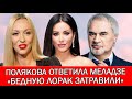 ОЛЯ ПОЛЯКОВА ОТВЕТИЛА ВАЛЕРИЮ МЕЛАДЗЕ НА ОСКОРБЛЕНИЕ: «ЕСЛИ  Я ФРИК, ТО ВЫ ФИГАРО - И ВАШИМ И НАШИМ»