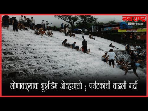 लोणावळ्याचा  भूशीडॅम ओव्हरफ्लो ; पर्यटकांची वाढली  गर्दी