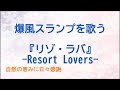 『リゾ・ラバ -Resort Lovers-』/爆風スランプを歌う_1020 by 自然の恵みに日々感謝
