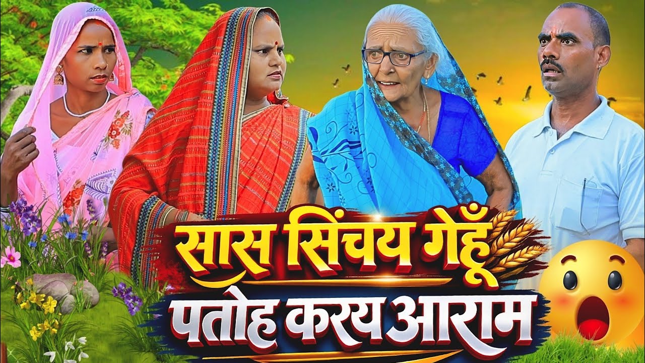 सास सिंचय गेहूँ पतोह करय आराम | अवधी कॉमेडी | Bhaiyaram Gupta Vlogs |