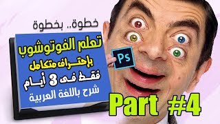 فوتوشوب خطوة بخطوة - كورس إحتراف متكامل بالعربي، الحلقة # 4 photoshop