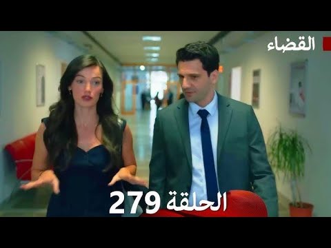 مسلسل القضاء الحلقه 279