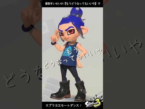 星街すいせいの もうどうなってもいいや で スプラ3エモートダンス スプラトゥーン3 Splatoon3 ジークアクス ジークアクス曲